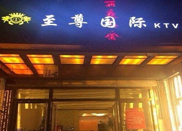 阳春哪个KTV真空陪酒妹子服务好-至尊国际KTV消费价格服务点评