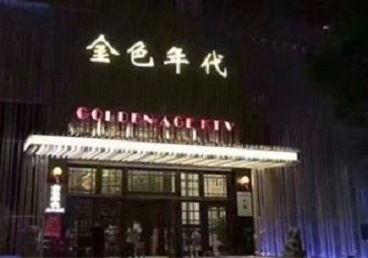 阳春KTV陪唱公主哪家最便宜-金色年代KTV便宜消费点评